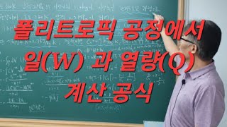 폴리트로픽 공정에서 한 일(W)과 열량(Q) 계산 공식 / 2024년 화공직7급 화공열역학 출제예상문제, 군무원 탄약직, 화공기사, 화공직9급 화학공학일반