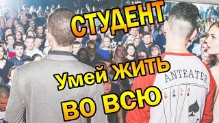 Жизнь СТУДЕНТА НЕ ПРОСТА!