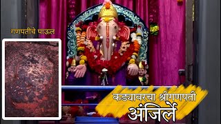 | Kadyavarcha Ganpati / कड्यावरचा गणपती | Aanjarle | kokan | Dapoli | Ratnagiri |येवा कोकण आपलाच असा