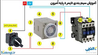 نقشه تایمر 8 پایه اُمرون