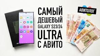 Авитолог — купил самый дешевый Samsung S23/S24 Ultra на АВИТО!