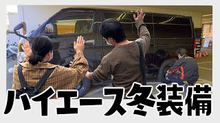 【ハイエース】こだわりの装備 07 冬装備始めました （6型ハイエース/vanlife/スタッドレスタイヤ/デッドニング）