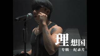 楊和蘇KeyNG【理想國】專輯紀錄片  (Official Documentary)