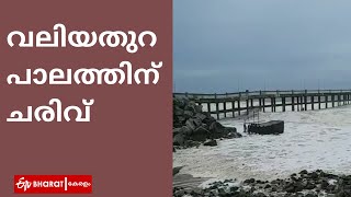 വലിയതുറ പാലത്തിന് ചരിവ് ; തൂണുകൾ താഴ്ന്ന നിലയില്‍ |Valiyathura bridge tilted |ETV Bharat Kerala