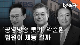 정권 바뀔 때마다 '공영방송 뺏기'...법원이 제동 걸까 - 뉴스타파