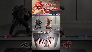 【スト6】サイコマイン→サイコクラッシャー対策　#ストリートファイター6  #streetfighter6  #マリーザ  #ベガ