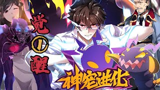 漫画最新《御宠觉醒》第1至612集天地异变，妖兽横生，新纪元人类诞生了一种全新的职业。收服怪物，培养怪物，训练怪物，这就是御使。一个怀揣着梦想的少年懵懵憧憧的被一脚踢入这个黄金盛世。#肥猫解说漫