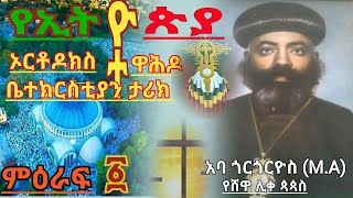 ''የኢትዮጵያ ኦርቶዶክስ ተዋሕዶ_ቤተክርስቲያን ታሪክ''_በአባ ጎርጎርዮስ_የሸዋ ሊቀ ጳጳስ_ምዕራፍ አንድ_በምንባብ (በትረካ)_Alafe Tube_አሌፍ ቲዩብ