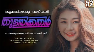 തുളസിക്കതിർ - കട്ടക്കലിപ്പന്റെ പാർവതി-  PART- 52 - Shahul Malayil - ഗോപാലകൃഷ്ണനും നിർമ്മലവും ഓഫീസിൽ