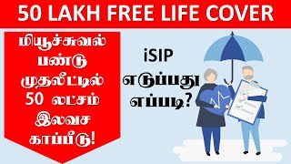 மியூச்சுவல் பண்டு முதலீட்டில் 50 லட்சம் இலவச காப்பீடு 50 LAKH FREE LIFE COVER iSIP MUTUAL FUND TAMIL