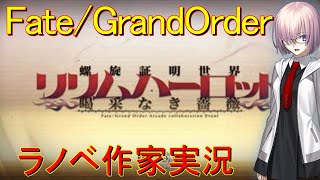 プロラノベ作家のFate/Grand Order　リリムハーロット(アーケードコラボ)実況！　＃1