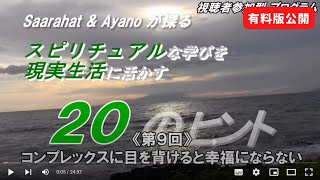 ■有料版公開⇒《第９回 》コンプレックスに目を背けると幸福にならない / Saarahat \u0026 Ayano が探る『スピリチュアルな学び を 現実生活 に活かす 20のヒント』