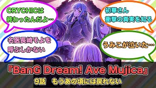 アニメ『BanG Dream! Ave Mujica』第9話ネットの反応