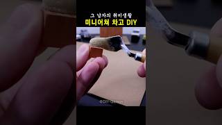 [그 남자의 취미생활]초미니 벽돌 차고 DIY! (쇼츠) #벽돌 #DIY #취미생활