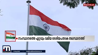 സാധാരണക്കാര്‍ക്ക് ഉയര്‍ത്താൻ കൊടി കിട്ടാനില്ല; ദേശീയ പതാകയ്ക്ക് കടുത്ത ക്ഷാമം