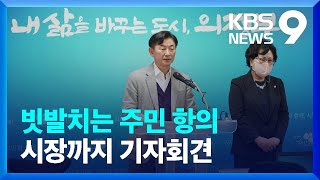 “김근식을 왜 우리 동네에?” 지자체·주민 항의 빗발 / KBS  2022.10.14.