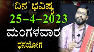 ಮಂಗಳವಾರದ ದಿನಭವಿಷ್ಯ 25-4-2023 |Tuesday | Daily Astrology in kannada | Kannada Horoscope | Prediction