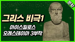 그리스 비극1 : 아이스킬로스, 오레스테이아 3부작