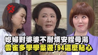 【一家團圓】媳婦對婆婆不耐煩安捏母湯 雲雀多學學葉遊！94這麼貼心