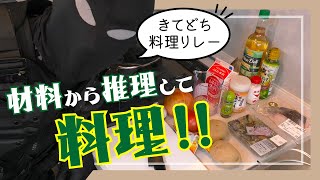 材料から推理して作る料理リレー〈きてどちクッキング②〉