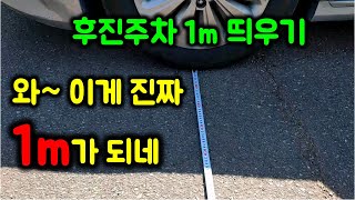 [초보운전탈출] 후진주차 1m 띄우기 방법