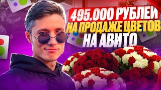 🌷Продажа ЦВЕТОВ на АВИТО - 495 000 руб в месяц! Разбор цветочного бизнеса от Авитолога