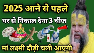 1 जनवरी 2025 आने से पहले घर से तुरंत निकल दे यह 3 चीजें | Vastu shastra#premanandjimaharaj