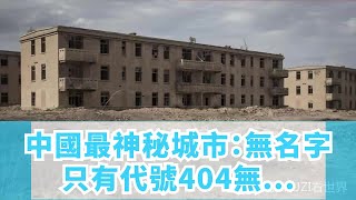 中國最神秘城市：無名字只有代號404，無數能人在這奉獻了一生~