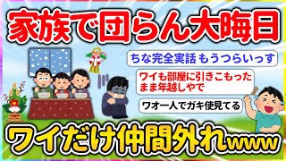 【悲報】わいニート、家族団らんで年越しで飯食ってる中一人だけ仲間外れ【2ch面白いスレ】