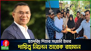 মেডিক্যালে চান্স পাওয়া সেই ইমার দায়িত্ব নিলেন তারেক রহমান | Ema Akter | Tarique Rahman