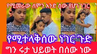 ሩታ ለምን ነው #ህይወትዋን #ለሰው የሚትሰጣው ሁሉም ሰው አብርሽ እንድ ሆነ #ስሉዋት ከአብርሽ #መጣለት አለብሽ ግን ጉድ#