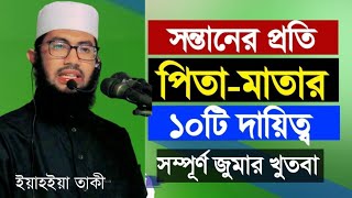 সন্তানের প্রতি পিতামাতার ১০ টি দায়িত্ব। সম্পূর্ণ জুমার খুতবা। সকল বাবা-মার শোনা উচিৎ। ইয়াহইয়া তাকী।