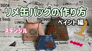 リメ缶バッグの作り方\