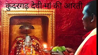 माँ कुदरगढ़ी की आरती | कुदरगढ़ की आरती maa kudargarh ki Aarti | kudargarhi maa | kudargarh surajpur