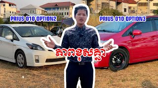 តោះមកមើលភាពខុសគ្នារវាង ៖ 💥Toyota Prius 010 Option2 💥Toyota Prius 010 Option3