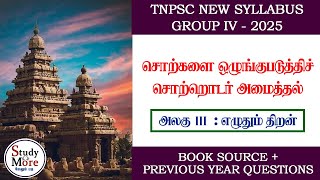 Group 4 2025📚 சொற்களை ஒழுங்குப்படுத்தி சொற்றொடர் அமைத்தல் 📚TNPSC NEW SYLLABUS 📚TNPSC GROUP 4,2,2A🎯