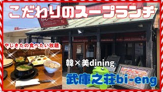 【尼崎グルメ】韓×美ｄining　武庫之荘bi-eng