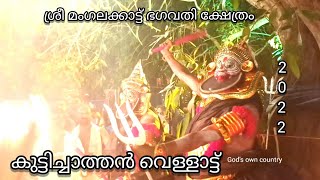 കുട്ടിച്ചാത്തൻ വെള്ളാട്ട് | മംഗലക്കാട്ട് ശ്രീ ഭഗവതി ക്ഷേത്രം,വിരുപ്പിൽ |thirayattam |Kuttichathan