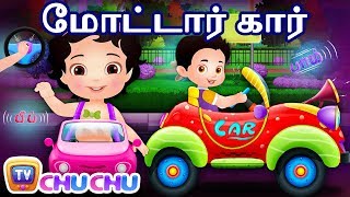 மோட்டார் கார் பாடல் Motor Car Song | Tamil Rhymes for Children | ChuChu TV Kids Songs