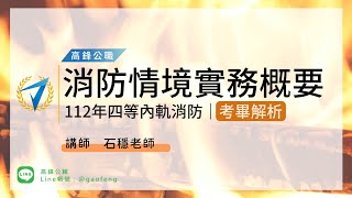 112年四等消防｜試題解析 - 消防警察情境實務概要｜高鋒公職補習班