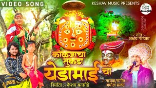 Kaljacha Tukda Yedamaicha | काळजा चा तुकडा येडामाई चा | Amol Sakat | Yedamai Bhaktigeet Song