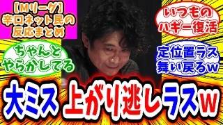 【Mリーグ】2月18日 対局に対するネット民の超辛口反応集「萩原 聖人 上がり逃しでラスになり、いつものハギーが帰ってきたと言われてしまうｗ」