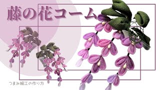 【藤の花コーム】丸つまみで簡単に作りましょう。皆大好き！紫色の薫り高い花。♡246号