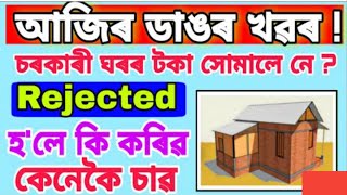 আপোনাৰ চৰকাৰী ঘৰ Rejected হৈছে নেকি বা ঘৰৰ পইচা যদি পোৱা নাই Vidoe টো চাই লক। New List 21-22