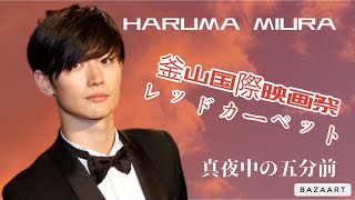 三浦春馬HARUMA MIURA『第19回釜山国際映画祭レッド・カーペット』インタビュー