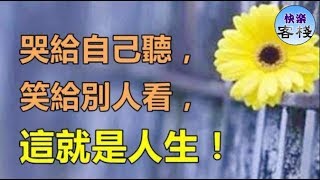 哭給自己聽，笑給別人看，這就是人生｜心靈勵志｜快樂客棧