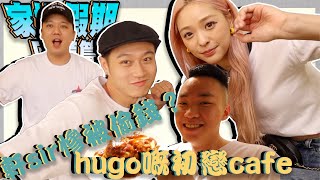 家姐假期回憶篇｜軒sir慘被偷錢！？hugo嘅初戀cafe！！？