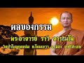 ผลของกรรม - พระอาจารย์ ราวี จารุธัมโม วัดป่าโนนกุดหล่ม จังหวัด ศรีสะเกษ