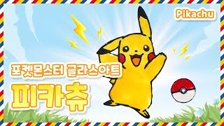 [글라스아트] 나만의 피카츄 만들기｜Pikachu｜피카츄 만들기｜글라스아트 작품