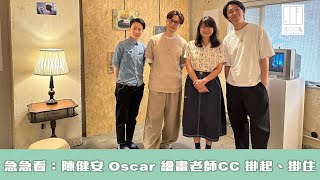 【903格】急急看：陳健安  Oscar 繪畫老師CC  掛起、掛住